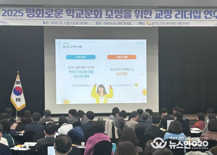 2025 평화로운 학교문화 조성을 위한 교장리더십 연수
