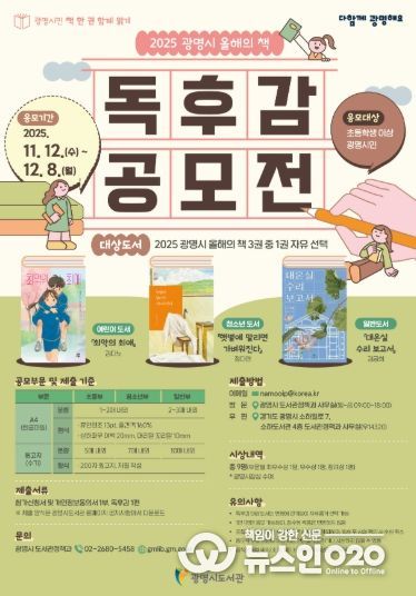 '광명시민 책 한 권 함께 읽기' 2025 광명시 올해의 책 독후감 공모전 안내문.