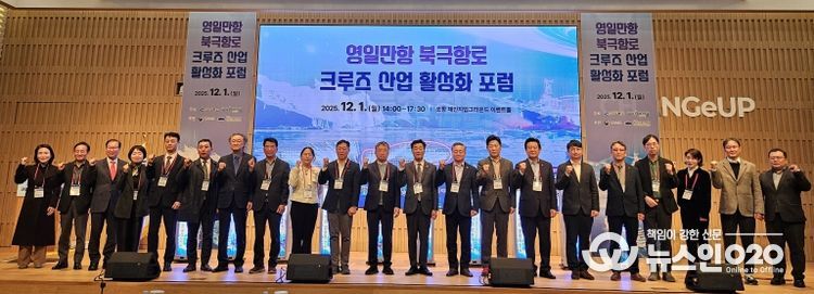 영일만항 북극항로 크루즈 산업 활성화 포럼