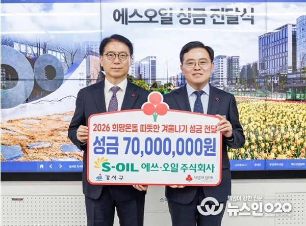 진교훈 서울 강서구청장(오른쪽)이 1일(월) 구청장실에서 열린 ‘에쓰-오일 희망온돌 따뜻한 겨울나기 성금 전달식’에서 류열 에쓰-오일 사장(왼쪽)으로부터 성금 7천만 원을 전달받고 기념촬영을 하고 있다.