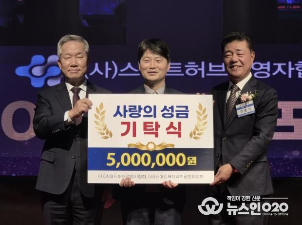 허남석 안산시 부시장(사진 가운데)이 (사)스마트허브경영자협회 및 (사)스마트허브사회공헌위원회로부터 성금을 전달받고 기념촬영을 하고 있다.