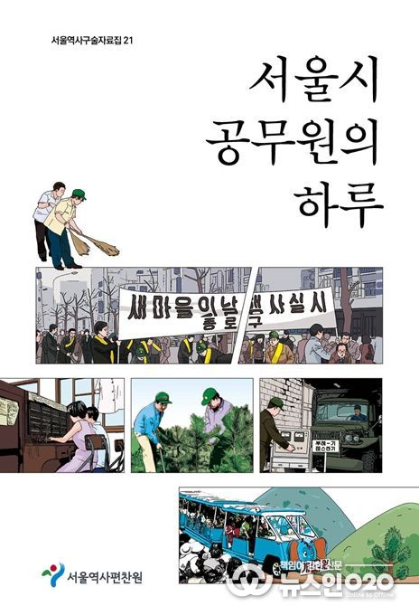 서울역사구술자료집 제21권 '서울시 공무원의 하루' 표지