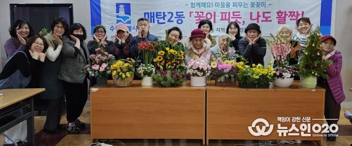 수원시 영통구 매탄2동, 어르신들의 희망나눔 꽃꽂이 '우리들의 작은 전시회' 개최