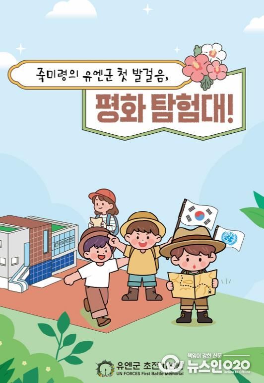 오산시, 유엔군 초전기념관 특별 프로그램 '죽미령의 유엔군 첫 발걸음, 평화 탐험대!' 운영