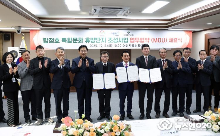 논산시·(주)한국토지신탁과 ‘탑정호 복합문화 휴양단지 조성’ 업무 협약