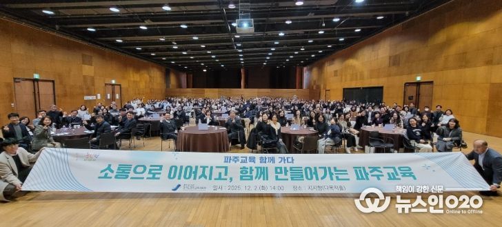 파주교육지원청,“2025 파주교육 정책 소통의 장 열다”