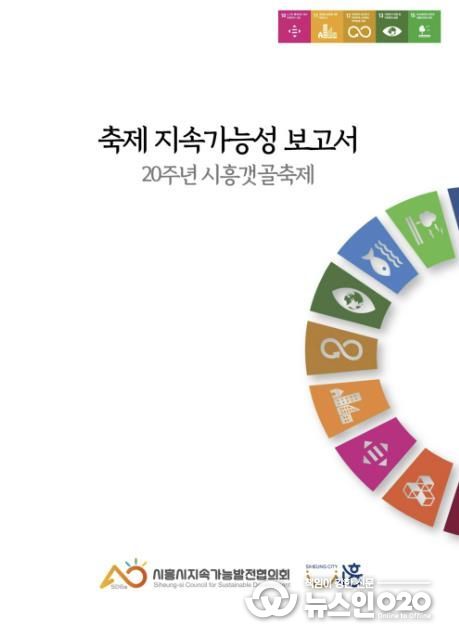 시흥시지속가능발전협의회, 한국형 친환경축제 모델 제시 '시흥갯골축제 종합 지속가능보고서' 발간