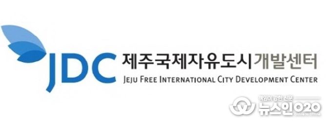 제주국제자유도시개발센터