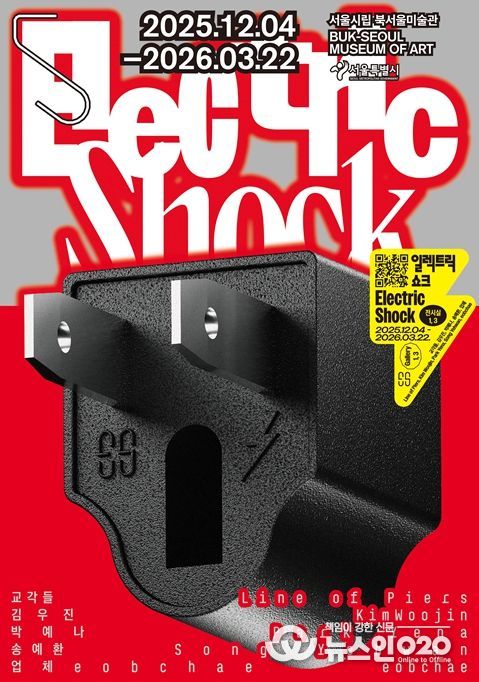 기획전 '일렉트릭 쇼크' 포스터