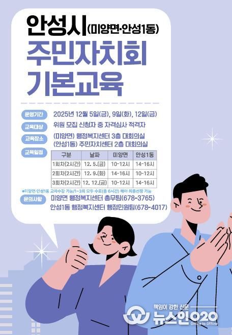 안성시, 미양면‧안성1동 ‘주민자치회 기본교육’ 실시