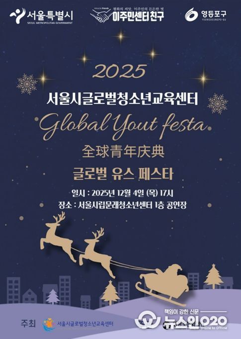 2025 서울시글로벌청소년교육센터 송년발표회 포스터