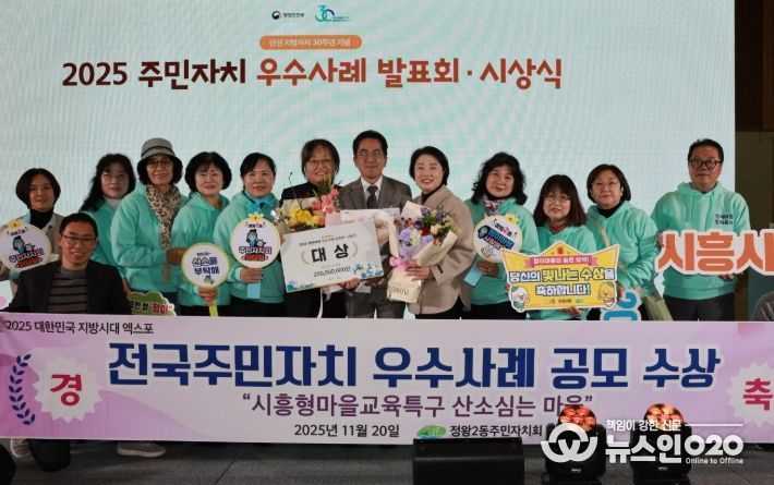 전국주민자치 우수사례 공모 대상 수상한 정왕2동 ’산소심는 마을‘