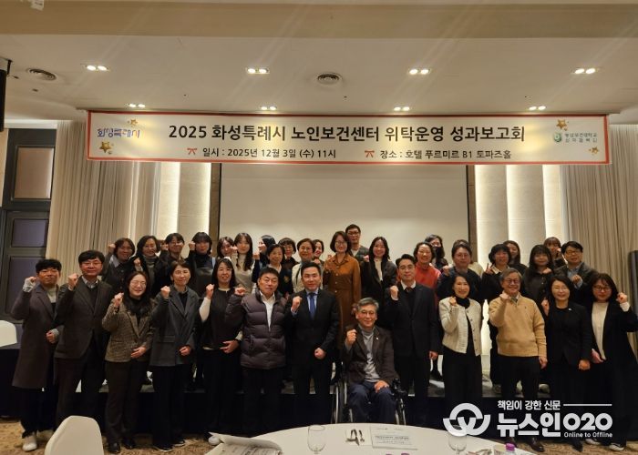 3일 열린 화성특례시 노인보건센터 성과보고회에서 참석자들이 기념 촬영을 하고 있다