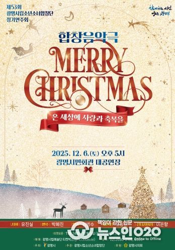 제53회 광명시립소년소녀합창단 정기연주회 '메리 크리스마스' 안내문.