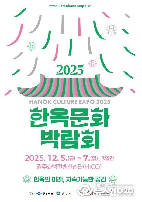 ‘2025 한옥문화박람회’