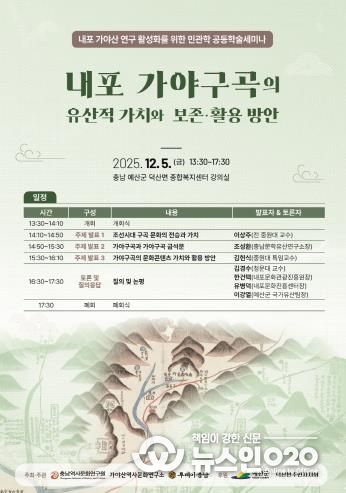 충남역사문화연구원 내포문화의 정수인 가야구곡(伽倻九曲) 가치 발굴을 위한 학술세미나 개최