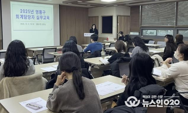 수원시 영통구,‘회계담당자 대상 실무교육’실시