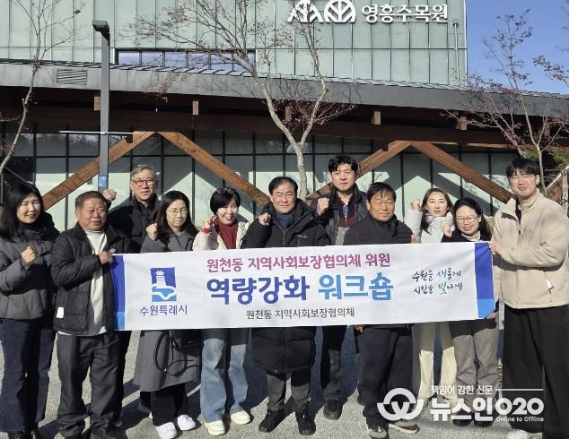 수원시 영통구 원천동지역사회보장협의체, 2025년 워크숍 진행