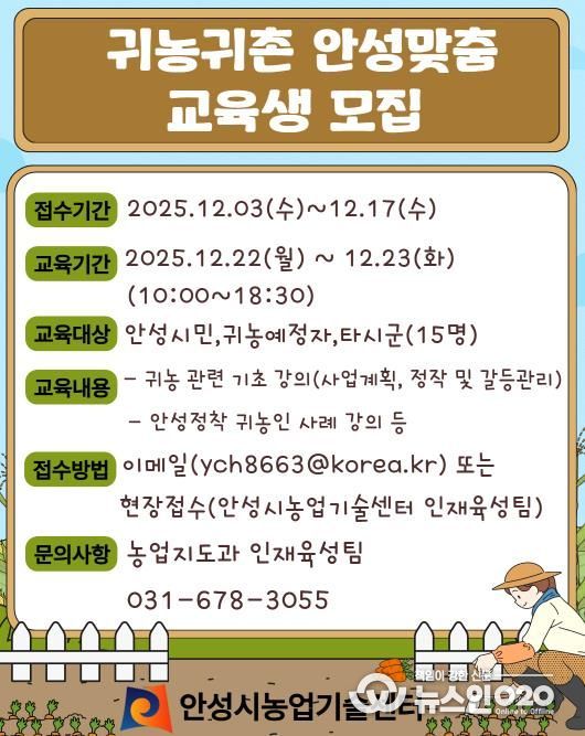 안성시농업기술센터, 귀농귀촌 안성맞춤 교육생 모집!