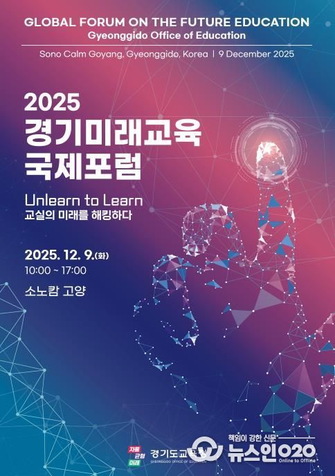 2025 경기미래교육 국제포럼 홍보물