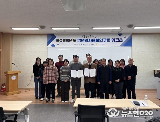 강원역사문화연구원 워크숍