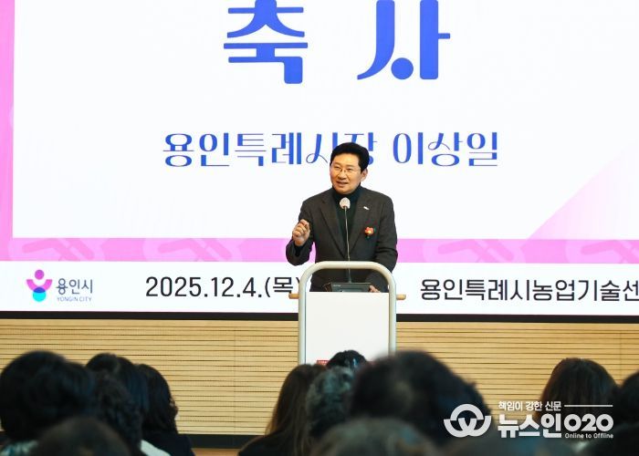 이상일 용인특례시장이 4일 '2025년 생활개선회원 한마음교육'에 참석해 축사하고 있다