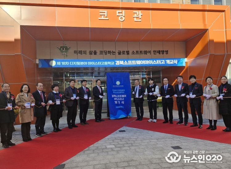 경북도, 디지털 영마이스터 양성, 경북소프트웨어마이스터고 개교식