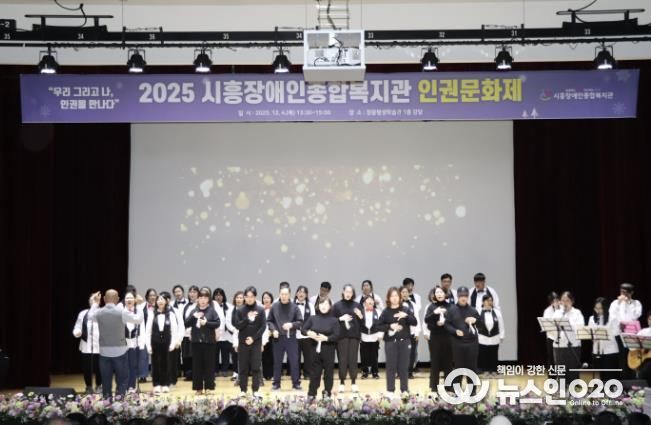 시흥장애인종합복지관, 제5회 장애인권문화제에서 인권의 가치 나눠