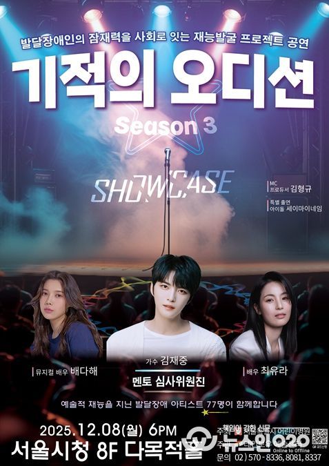 '기적의 오디션 3' 공연 포스터