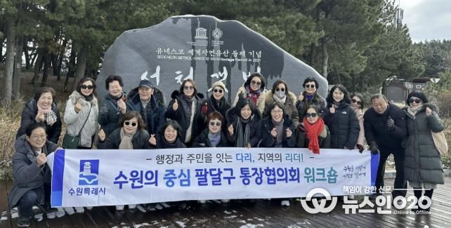 수원시 팔달구 통장협의회, 현장 중심 소통역량 강화 워크숍 추진