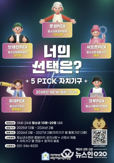 의왕시청소년수련관, 자치기구 참여 청소년 모집