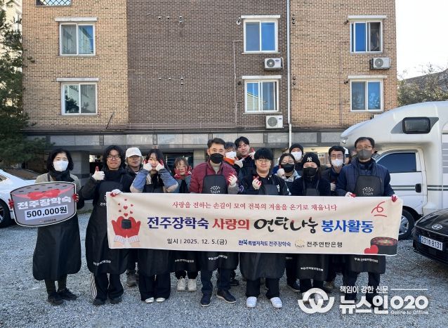전주장학숙, 따뜻한 온기 나누며 지역사회와 함께하다