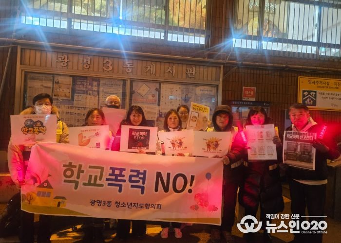 광명시 광명3동 청소년지도협의회는 지난 4일 관내 청소년의 건강한 성장환경 조성을 위해 광명초등학교 인근에서 학교폭력 예방 캠페인을 실시했다.