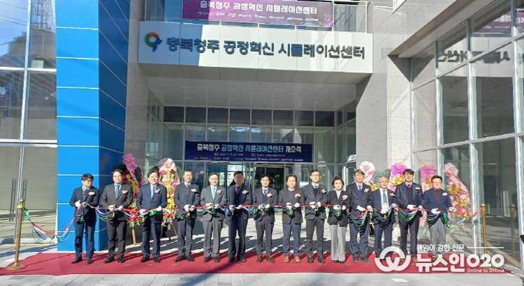 충북도,‘공정혁신 시뮬레이션센터’개소