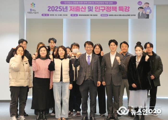 의왕도시공사,‘저출산 및 인구감소 극복 노력을 위한’특강 실시