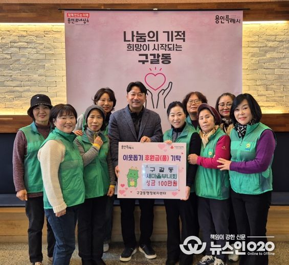 구갈동 새마을부녀회는 5일 성금 100만원을 구갈동에 기탁했다.