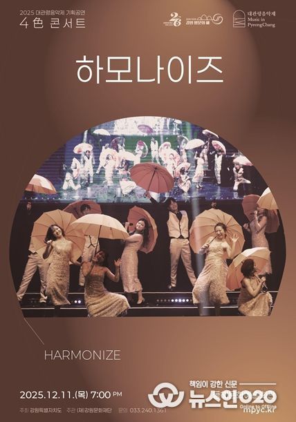 2025 대관령음악제 기획공연 <4色 콘서트> “하모나이즈” 포스터