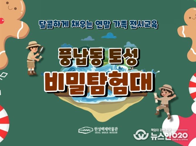 특별 교육 프로그램 '풍납동 토성 비밀 탐험대' 홍보 이미지