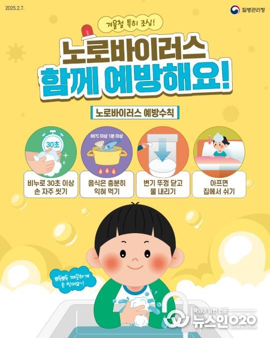 '노로바이러스 감염증' 예방수칙 홍보물