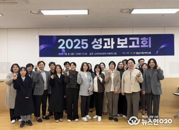 충남사회서비스원 – 2025년 성과보고회
