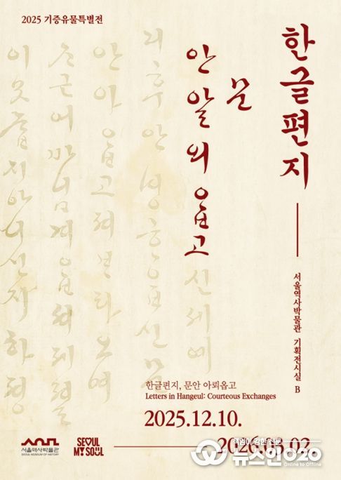 2025 기증유물특별전 '한글편지, 문안 아뢰옵고' 포스터