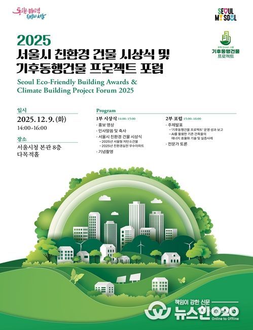 '2025 서울시 친환경 건물 시상식 및 기후동행건물 프로젝트 포럼' 포스터