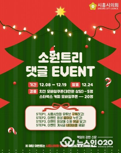 시흥시의회, 시민과 함께 만드는 ‘크리스마스 소원트리’… 유튜브 댓글 이벤트 개최