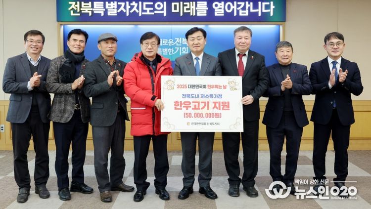 전국한우협회 전북도지회, 도내 저소득층 위해 한우고기 기탁