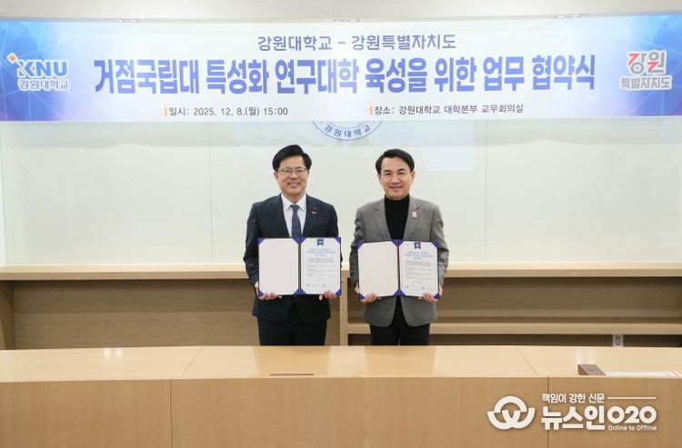 강원특별자치도, 강원대학교와 거점국립대 특성화연구대학 협약