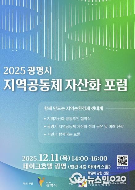 2025 광명시 지역공동체 자산화 포럼 안내 포스터