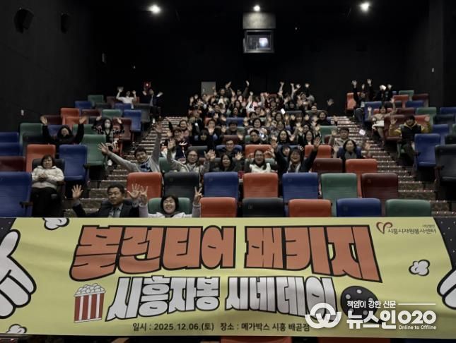 시흥시자원봉사센터, 봉사자들의 특별한 하루 '시흥자봉 시네데이' 진행