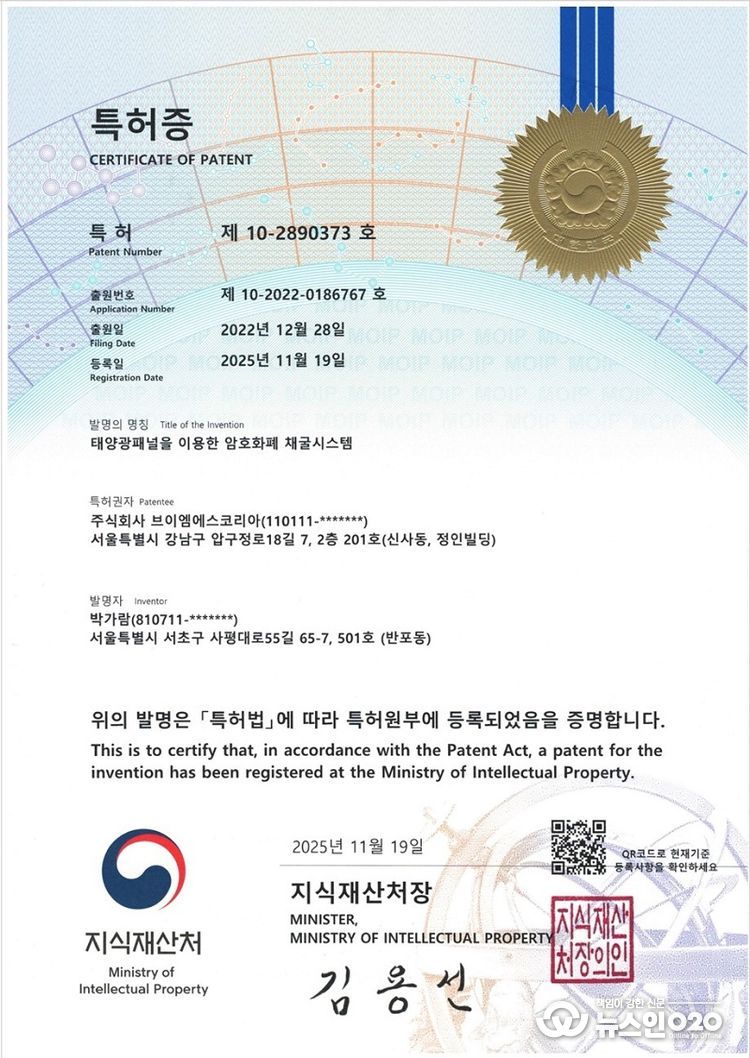 태양광 패널을 이용한 암호화폐 채굴시스템 특허등록증