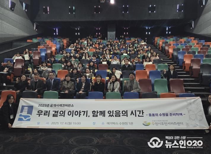 2025년 수원시휴먼서비스센터 공개사례콘퍼런스 참가자들이 기념촬영을 하고 있다.