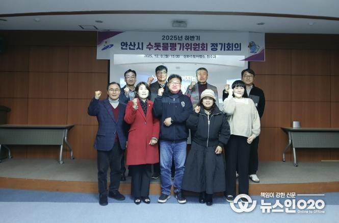 8일 안산정수장 홍보관에서 ‘2025년 하반기 수돗물평가위원회 정기회의’를 개최하고 참석자들이 함께 기념촬영을 하고 있다.